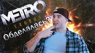 О Metro Exodus