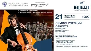 СИМФОНИЧЕСКИЙ ОРКЕСТР БЕЛГОРОДСКОЙ ФИЛАРМОНИИ