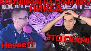 БРАТИШКИН НА СКАМ ШОУ ЛИКСА | ЛИКС УСТРОИЛ СКАМ ШОУ С БРАТИШКИНЫМ | 1000 УДАРОВ СЕРДЦА С БРАТИШКИНЫМ