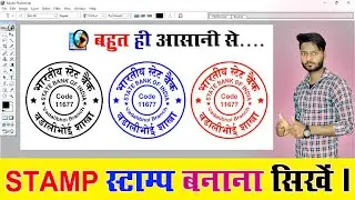 स्टाम्प मोहर बनाना सीखें  | Stamp Mohar Design in Photoshop 7.0  | Advance Tech Raja