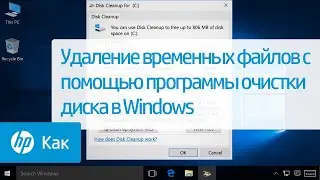 Удаление временных файлов с помощью программы очистки диска в Windows | HP Support