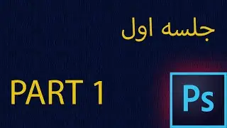 آموزش فوتوشاپ (جلسه اول )  آشنایی با برنامه