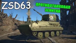 БЫСТРЫЙ ОБЗОР ZSD63 | БЫСТРЫЙ ОБЗОР War Thunder