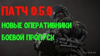 НОВЫЕ ОПЕРАТИВНИКИ! ПАТЧ 0.5.0 ► Калибр