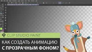 Clip Studio Как сохранить анимацию без фона (с прозрачным фоном)