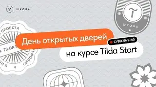 День открытых дверей на курсе Tilda Start. 25 ноября 2023