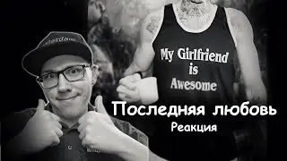 MORGENSHTERN - Последняя Любовь (ПРЕМЬЕРА! 2024) | РЕАКЦИЯ