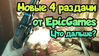 😎 Раздача игр (198). новая раздача 4 игр от EpicGames! Что раздачам игр на 2023?