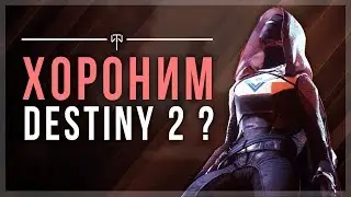 Destiny 2. Хороним Destiny ? Что не так с игрой?