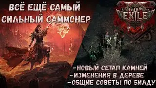 Инферналист, скелеты-поджигатели | Обновления по билду | Path of Exile 2