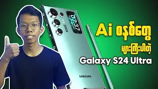 Samsung Galaxy S24 Ultra || Ai စနစ်တွေအများကြီးပါတဲ့ ဖုန်း