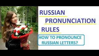 8 Basic Russian pronunciation rules | How to pronounce Russian letters
