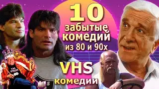 10 забытых комедий из 80 90х они остались в тени vhs