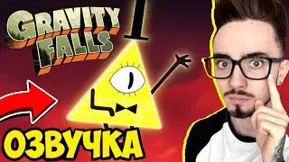ЭДИСОН ОЗВУЧИВАЕТ ГРАФИТИ ФОЛЗ // ЭДИСОН ОЗВУЧИВАЕТ // ОЗВУЧКА