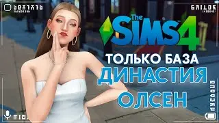 🤯Страдаем в Sims 4 / Династия по дополнениям / #3