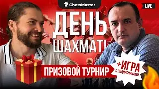 День шахмат! Игра с подписчиками + Турнир с призами