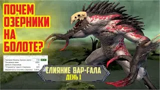 RAID: Shadow Legends. Слияние Вар-Галла (день 1)