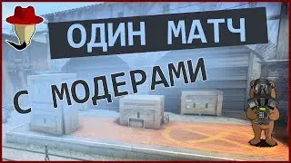 Один матч с модерами в CSGO (монтаж)