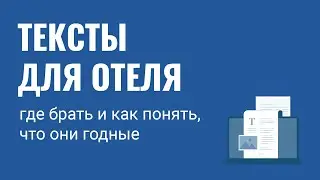 Тексты для отеля: где брать и как понять, что они годные