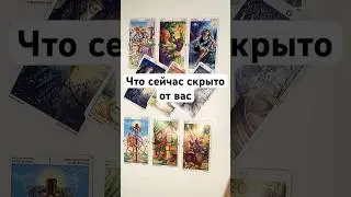 ЧТО СЕЙЧАС СКРЫТО ОТ ВАС 🔥💎 онлайн гадание на картах таро сегодня предсказание на будущее #shorts