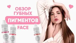 ОБЗОР ГУБНЫХ ОТТЕНКОВ FACE / ПИГМЕНТЫ ДЛЯ ГУБ / ОБЗОР ПИГМЕНТОВ ДЛЯ ГУБ