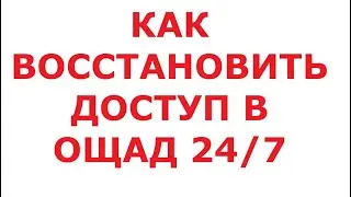Как восстановить доступ в Ощад 24/7. 28 ноября 2024 г.