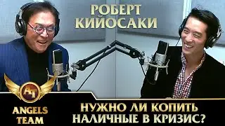 Роберт Кийосаки | Нужно ли копить наличные в кризис?