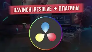 КАК СКАЧАТЬ DaVinci Resolve Studio + 9 ПЛАГИНОВ