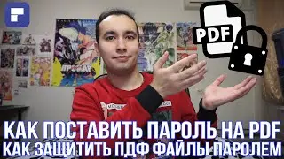 Как поставить пароль на PDF файл | Как поставить пароль на пдф документ