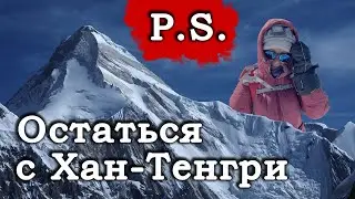 Постскриптум к фильму Остаться с Хан-Тенгри.