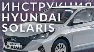 Инструкция Hyundai Solaris 2022 от Major Auto