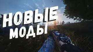 S.T.A.L.K.E.R ТОП - 5 ЛУЧШИХ МОДОВ 2022