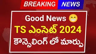 Good News : TS Eamcet 2024 Counselling Dates | TS Eamcet Counselling Process 2024 | Best Colleges