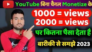 बिना चैनल Monetize के Youtube 1000 Views का कितना पैसा देता है |1000 Views Par Kitna Paisa Milta Hai