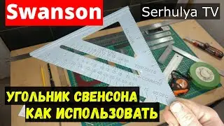 Swanson.  Угольник Свенсона.  Как использовать? Serhulya TV