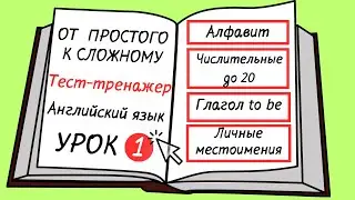 Английский от простого к сложному. УРОК 1