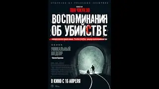 Воспоминания об убийстве  от создателя Паразиты:  Пон Чжун Хо - Русский трейлер - 2020