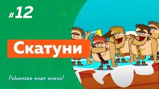 СКАТУНИ (12 выпуск) (2012) детское шоу