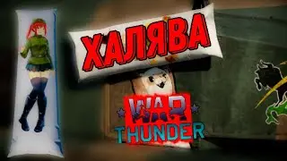 ДАКИМАКУРЫ - 3Д ДЕКАЛЬ | ЗАБЕРАЙ ПОКА НЕ ПОЗДНО!(War Thunder)