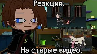 ♡Реакция:На старые видео♡