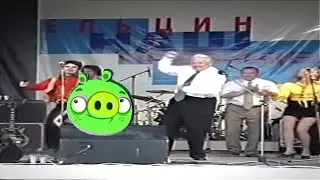 Ельцин флексит под тему Bad Pidges