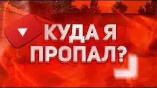 ГДЕ Я ПРОПАДАЛ? (Всё не по плану)