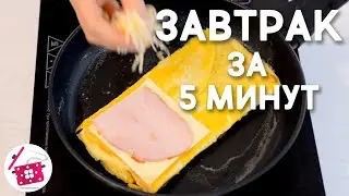 Быстрый Завтрак из яиц 🍳 Горячие Бутерброды с Сыром ❤️ Готовим Дома Простой и Быстрый Завтрак