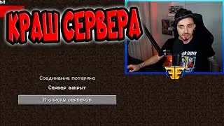 КРАШ СЕРВЕРА ОТ СПОНСОРОВ