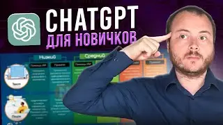 ChatGPT 2024 для чайников! Как найти общий язык с нейросетью? // chatgpt как пользоваться