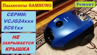 Не закрывается крышка. Пылесосы Samsung 2400 Вт