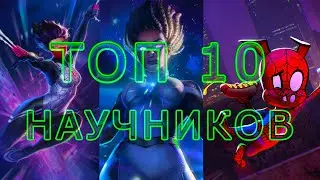 ТОП 10 ЧЕМПИОНОВ КЛАССА НАУКА | Marvel: Contest of Champions