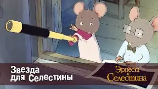 Эрнест и Селестина. Сезон 1- Эпизод 11.Звезда для Селестины - Премьера мультфильма