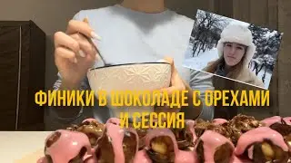 финики в шоколаде с орехами. готовка