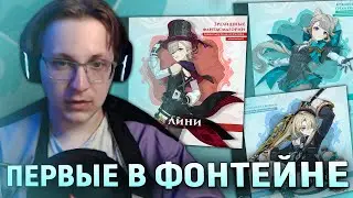 Глин оценивает АНОНС БЛИЗНЕЦОВ | Лини, Линетт, Фремине (Genshin Impact)